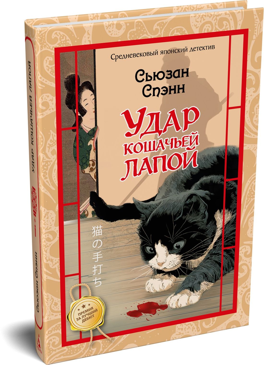 Сьюзан Спэнн: Удар кошачьей лапой