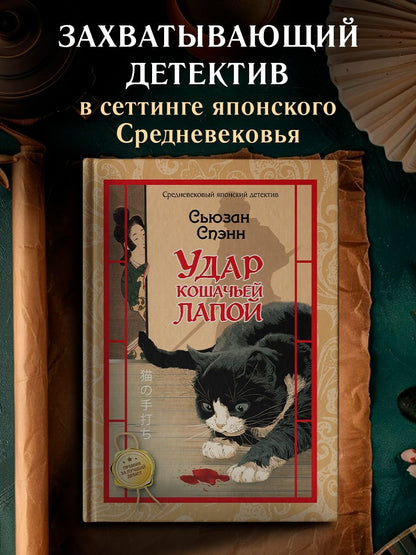 Сьюзан Спэнн: Удар кошачьей лапой