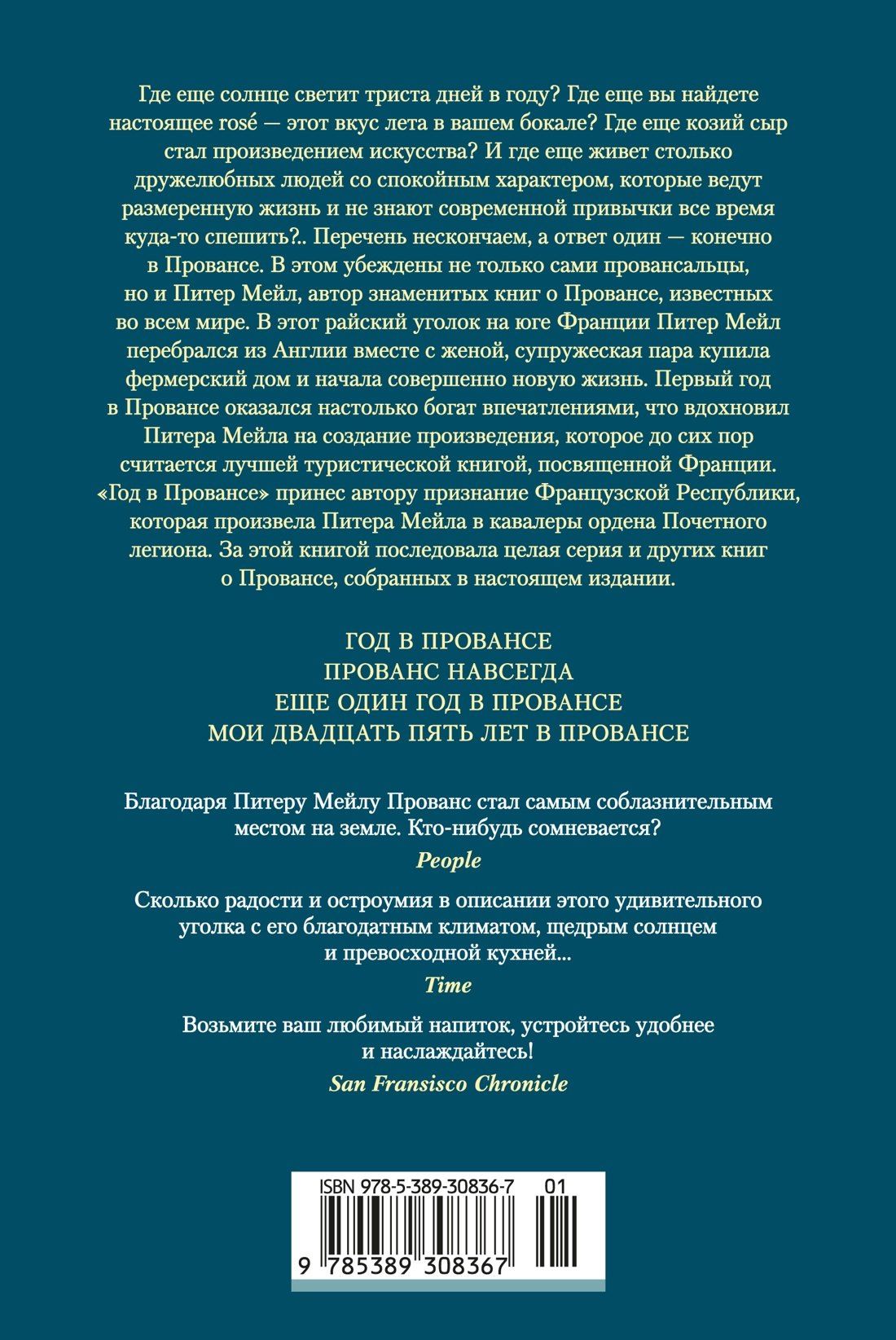 Питер Мейл: «Год в Провансе» и другие книги
