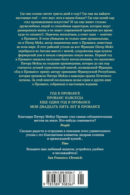 Питер Мейл: «Год в Провансе» и другие книги