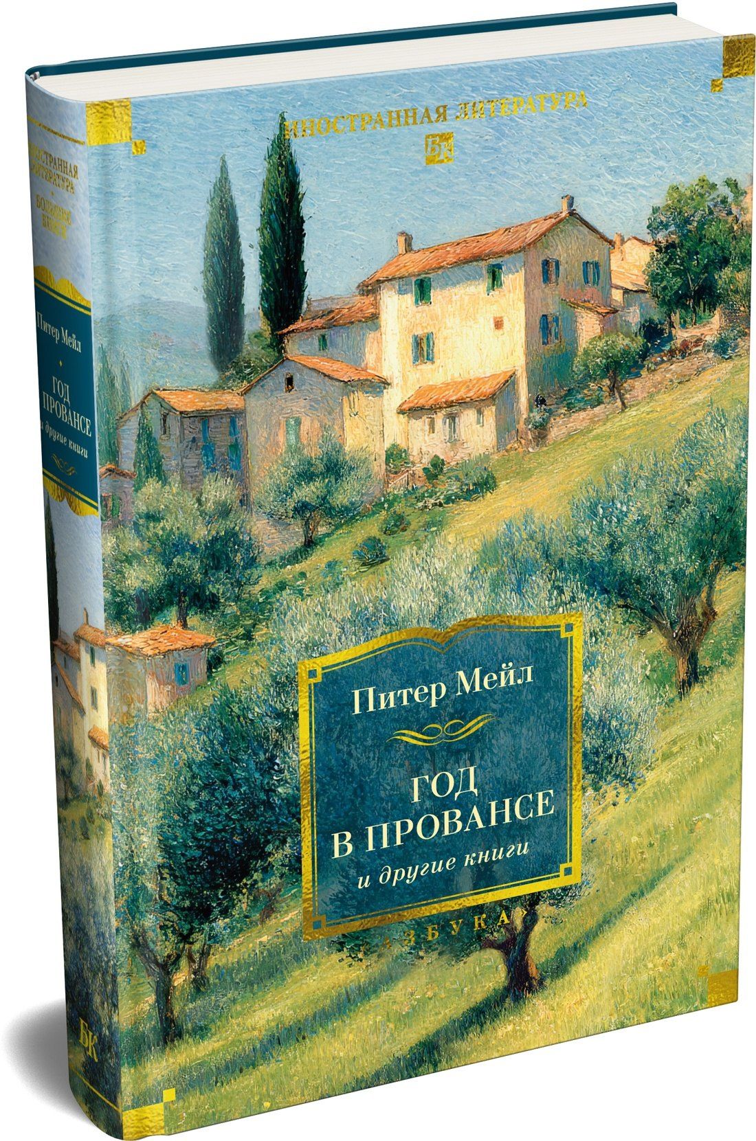 Питер Мейл: «Год в Провансе» и другие книги