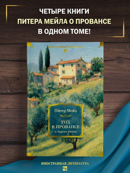 Питер Мейл: «Год в Провансе» и другие книги