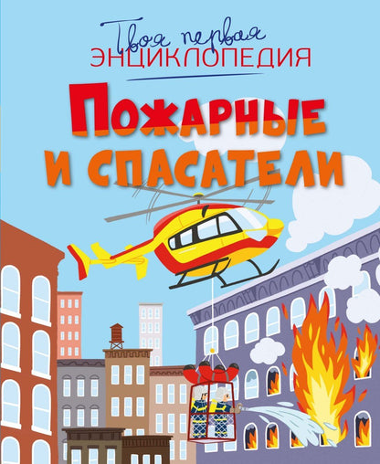 Мари-Лор Буэ: Пожарные и спасатели
