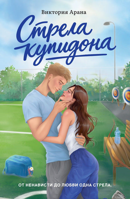Виктория Арана: Стрела купидона