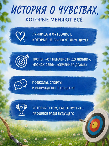 Виктория Арана: Стрела купидона