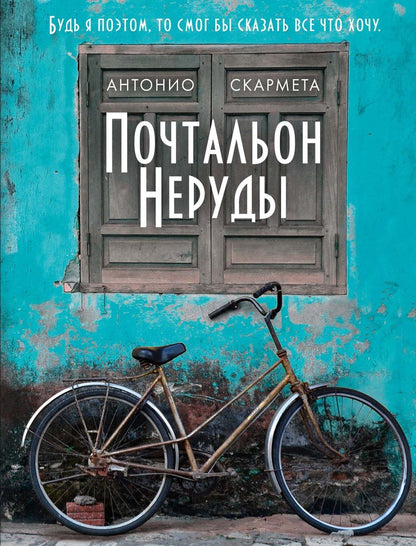 Антонио Скармета: Почтальон Неруды