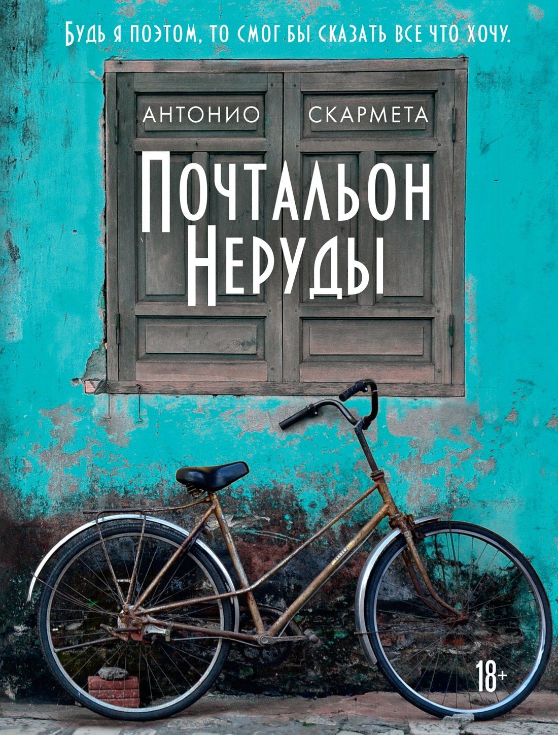 Антонио Скармета: Почтальон Неруды