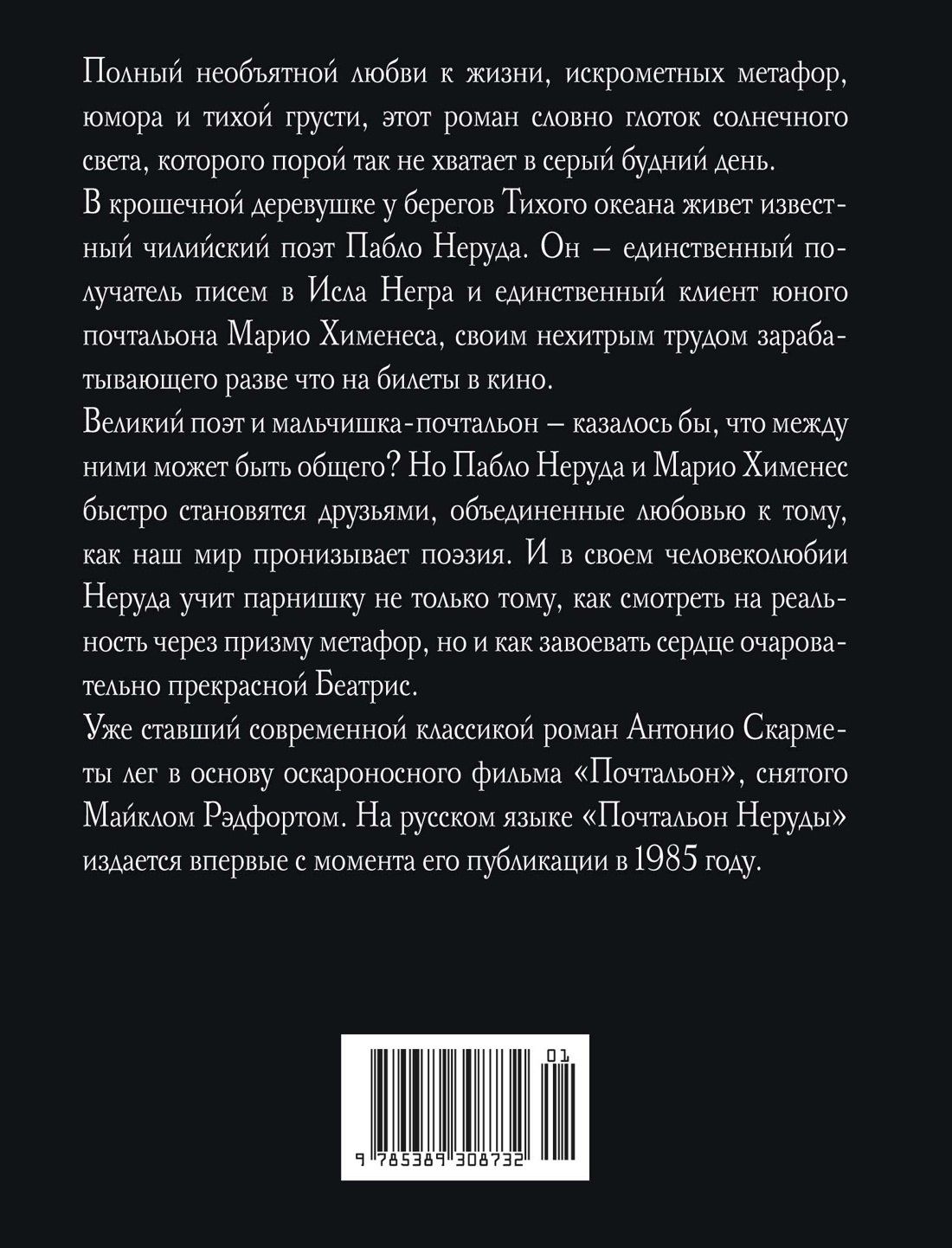 Антонио Скармета: Почтальон Неруды