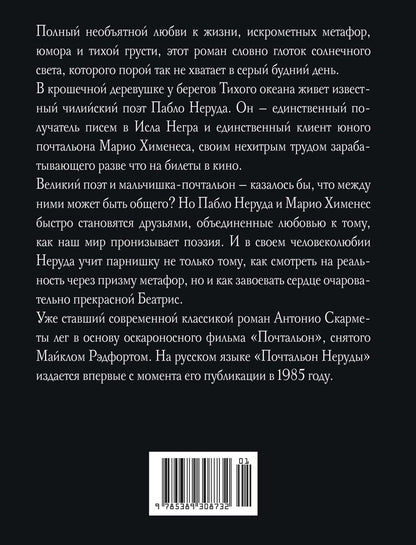 Антонио Скармета: Почтальон Неруды