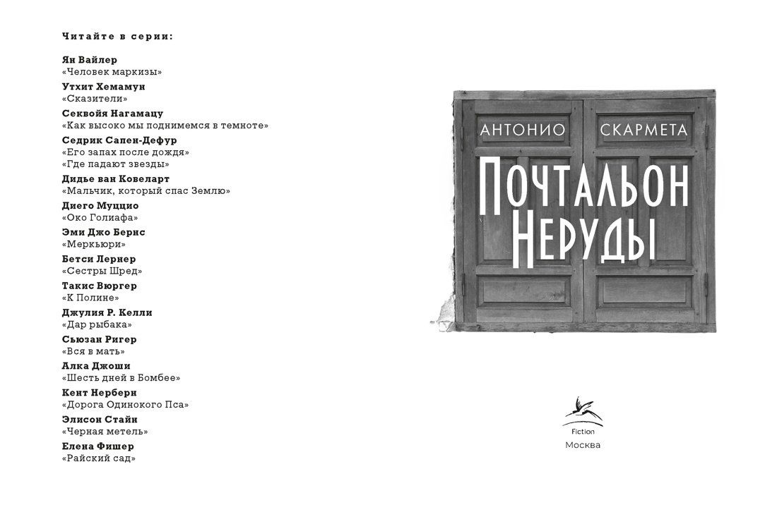Антонио Скармета: Почтальон Неруды
