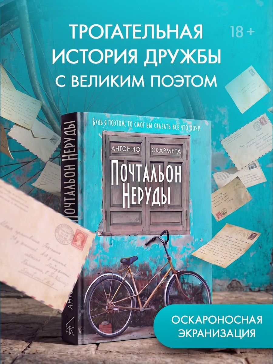 Антонио Скармета: Почтальон Неруды