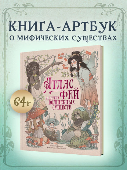 Эмануэла Брумана: Атлас фей и других волшебных существ