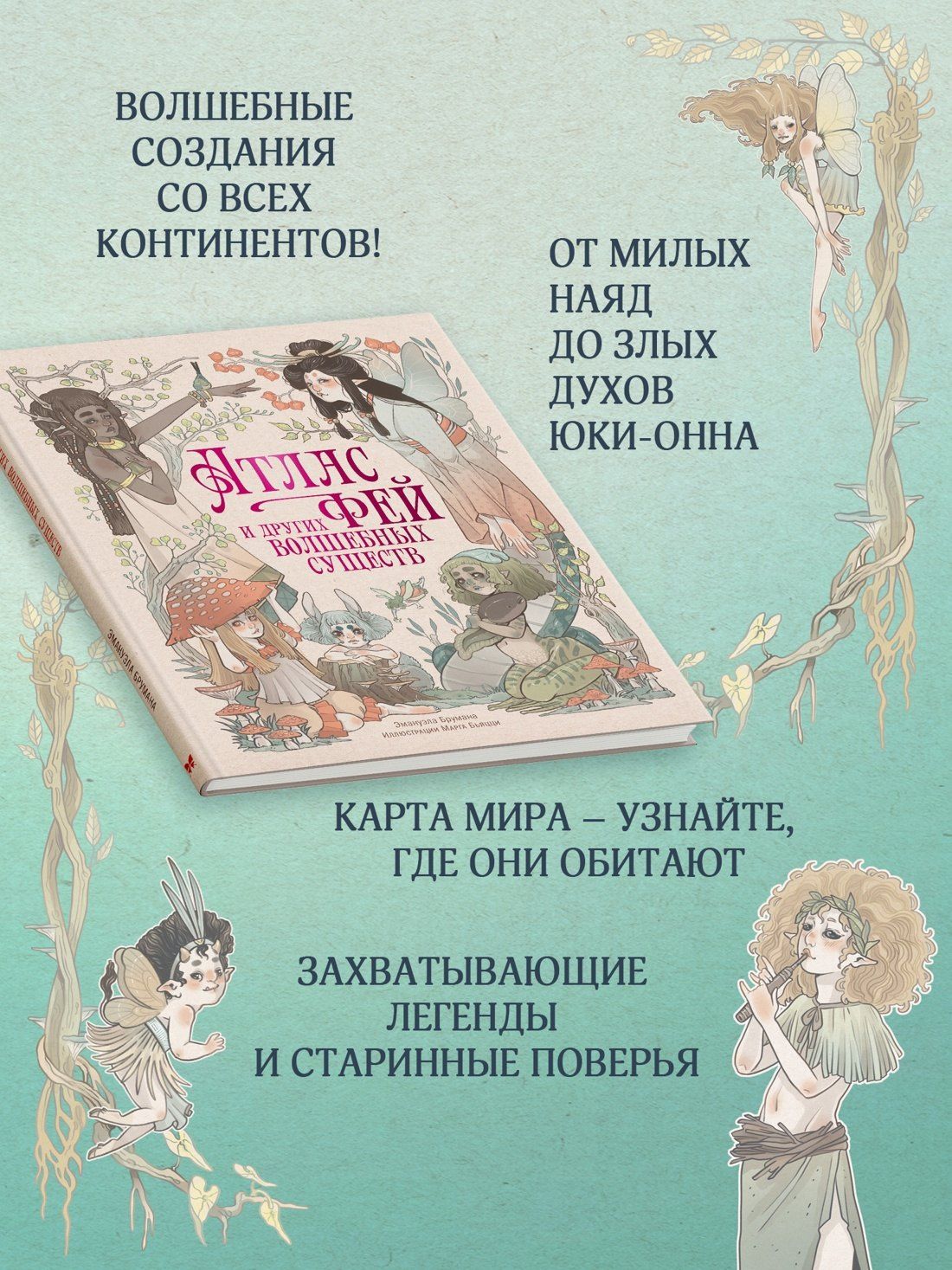 Эмануэла Брумана: Атлас фей и других волшебных существ