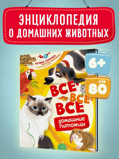Алтея Вилла: Все-все-все домашние питомцы