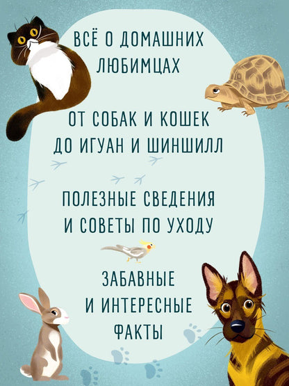 Алтея Вилла: Все-все-все домашние питомцы
