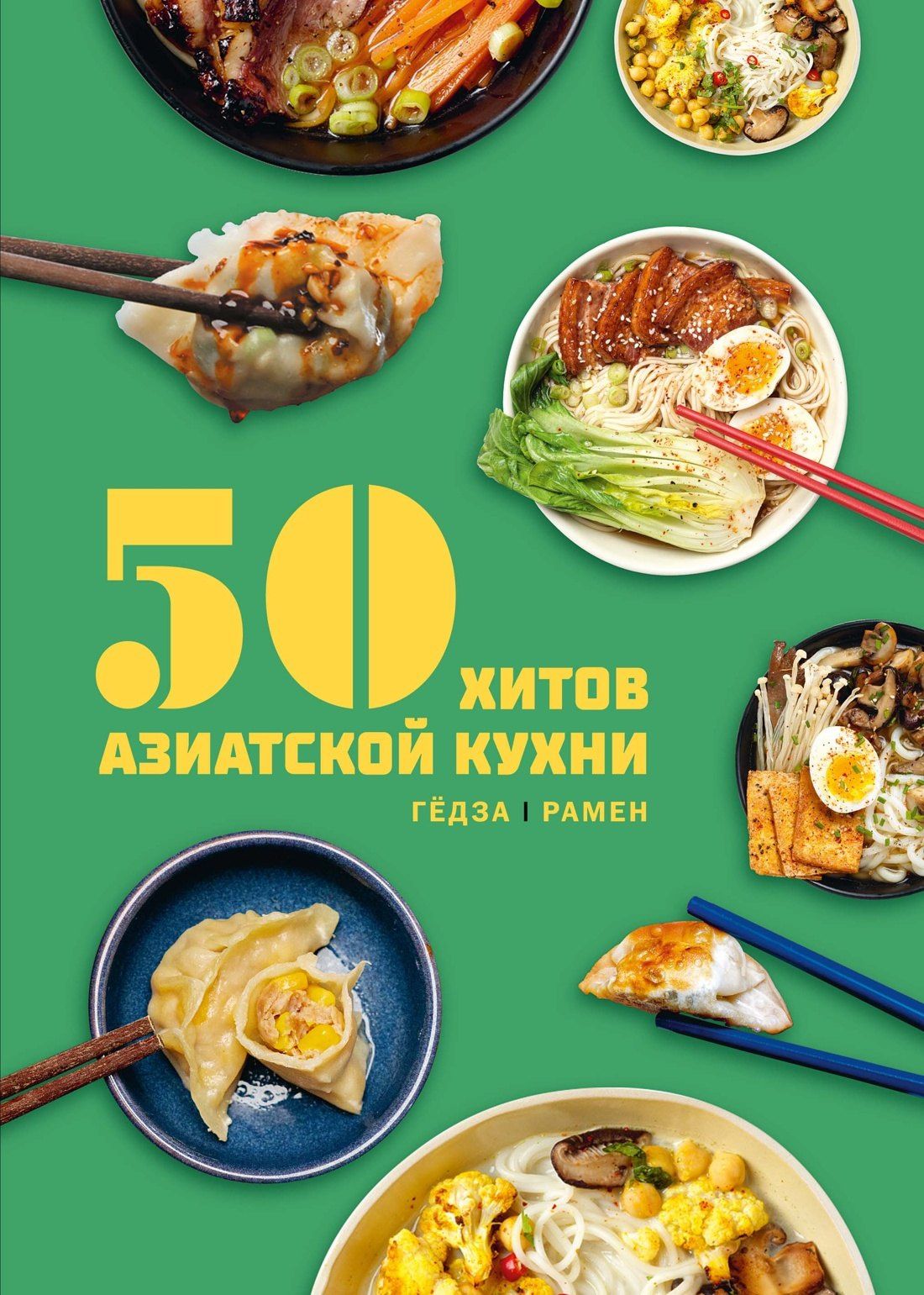 Таверна Чжао: 50 хитов азиатской кухни