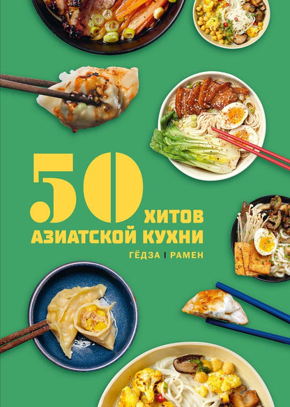 Таверна Чжао: 50 хитов азиатской кухни