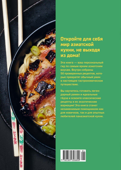 Таверна Чжао: 50 хитов азиатской кухни