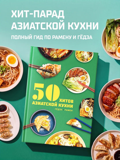 Таверна Чжао: 50 хитов азиатской кухни