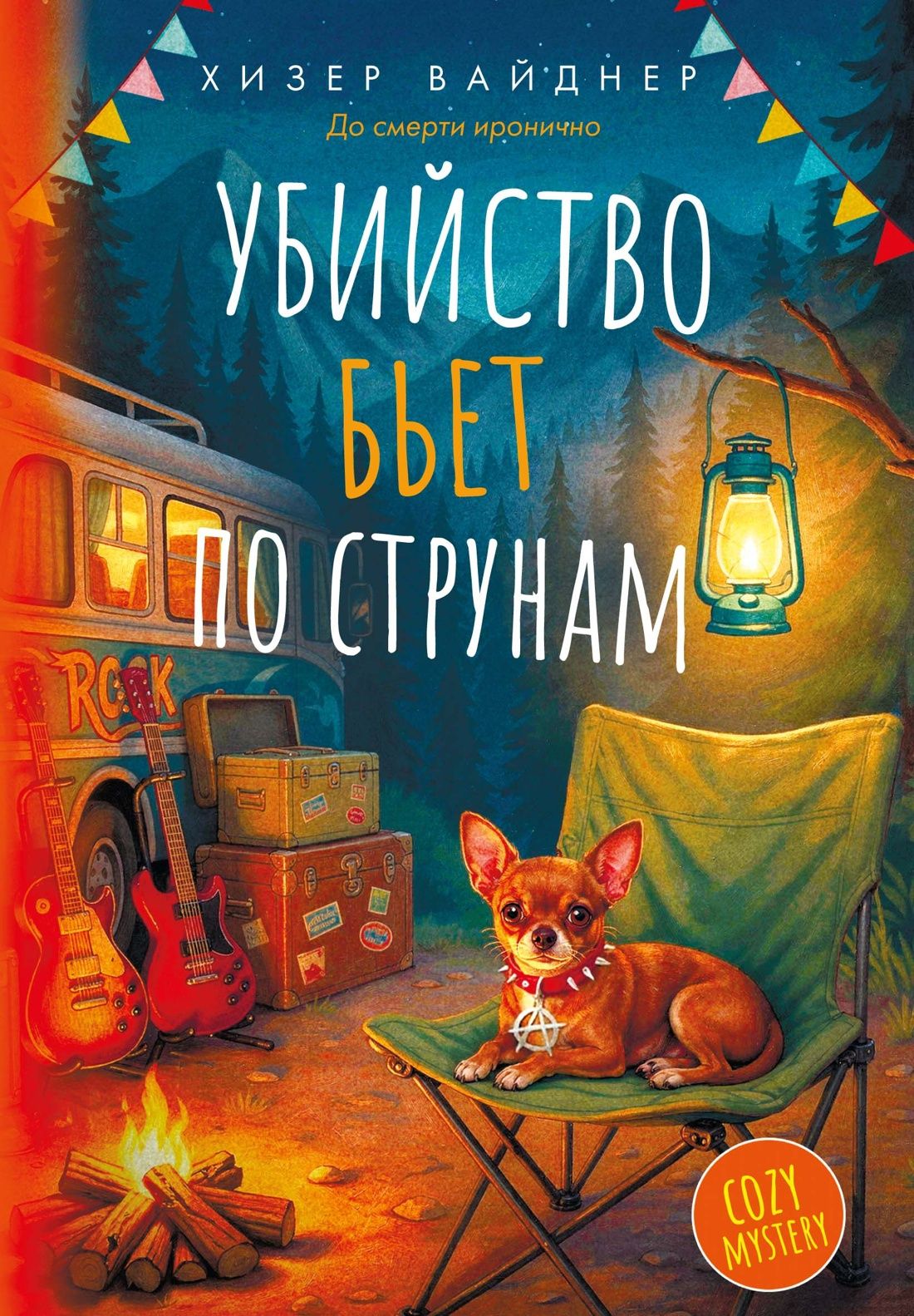 Хизер Вайднер: Убийство бьет по струнам