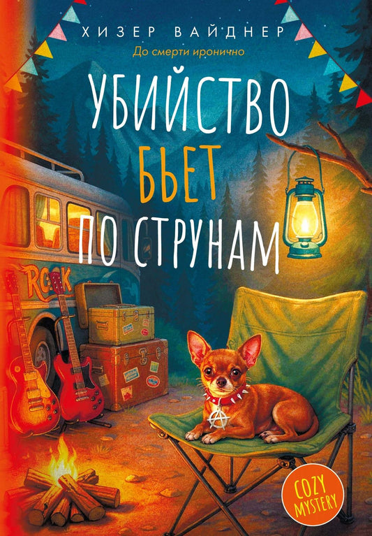 Хизер Вайднер: Убийство бьет по струнам