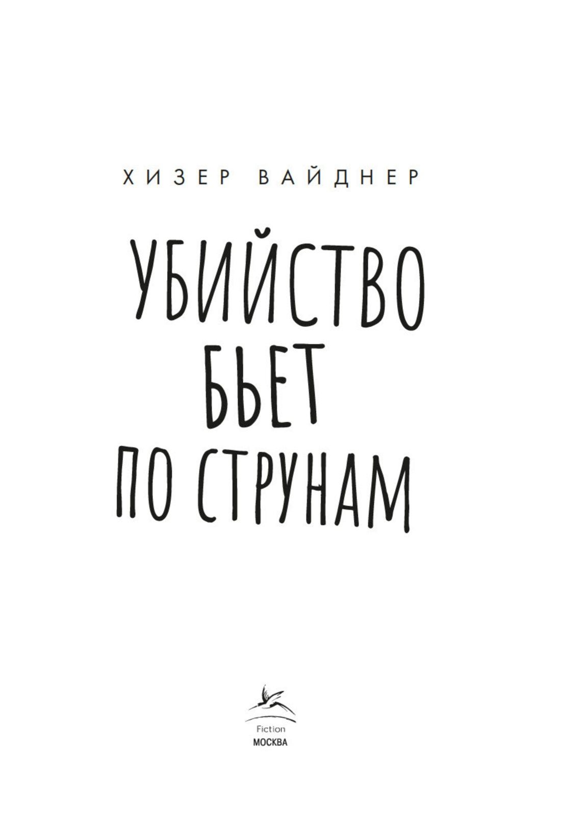 Хизер Вайднер: Убийство бьет по струнам