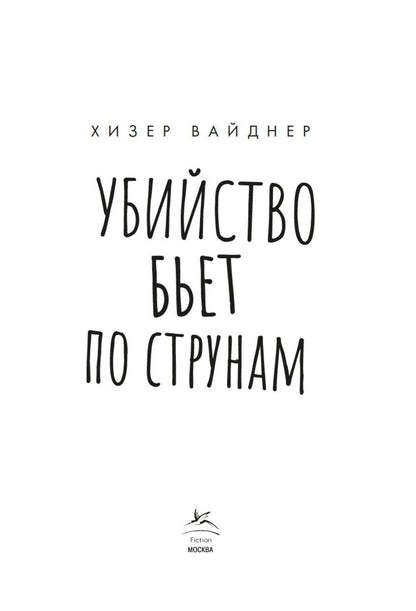 Хизер Вайднер: Убийство бьет по струнам