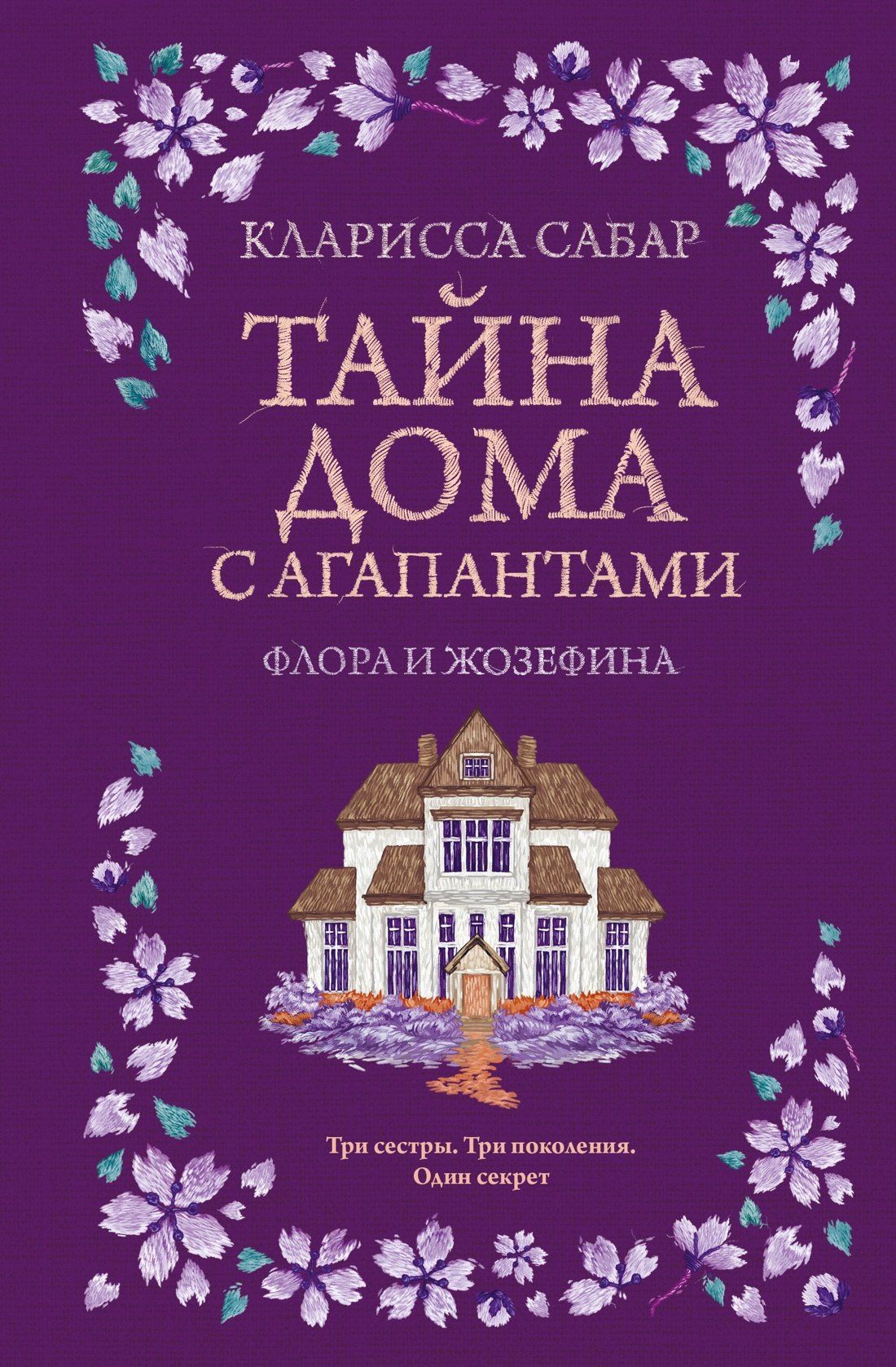 Кларисса Сабар: Тайна дома с агапантами: Флора и Жозефина