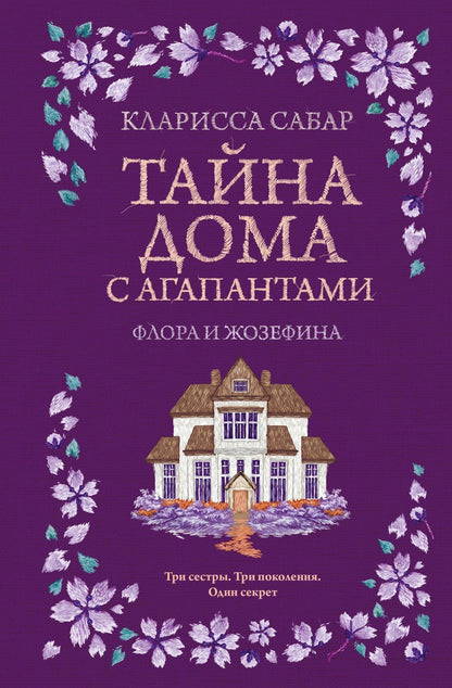 Кларисса Сабар: Тайна дома с агапантами: Флора и Жозефина