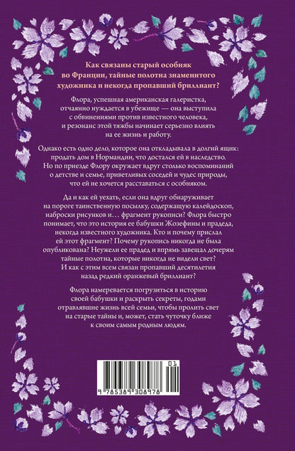 Кларисса Сабар: Тайна дома с агапантами: Флора и Жозефина