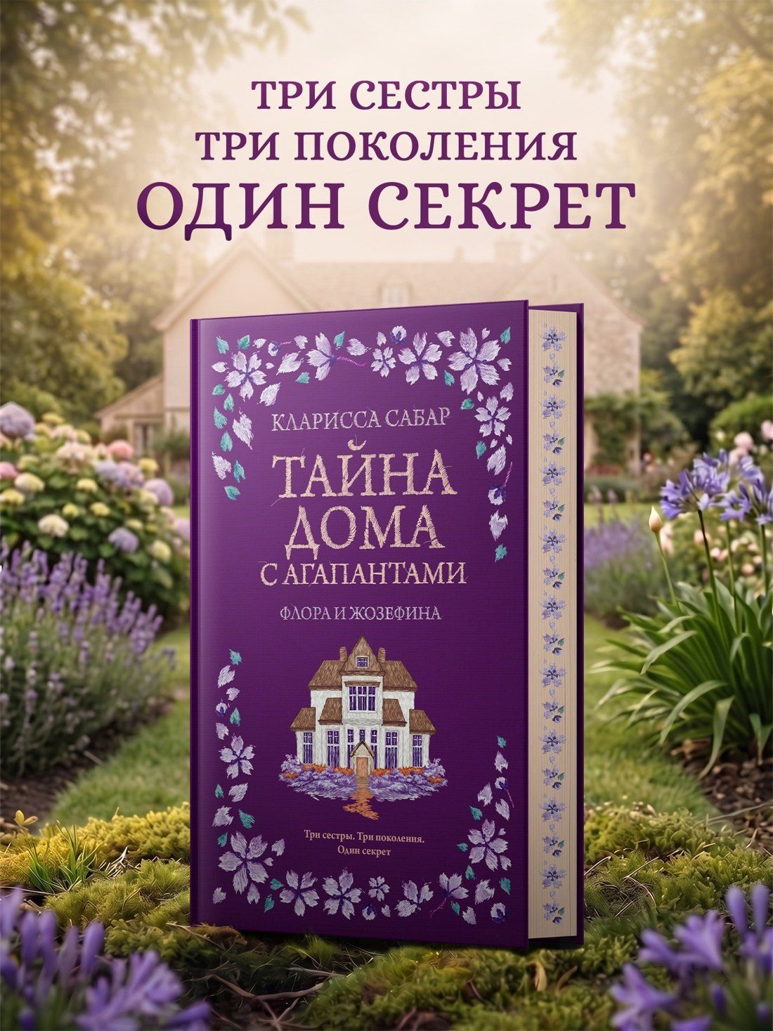 Кларисса Сабар: Тайна дома с агапантами: Флора и Жозефина