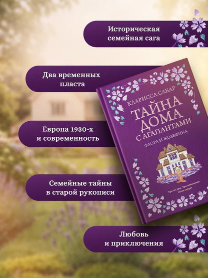 Кларисса Сабар: Тайна дома с агапантами: Флора и Жозефина
