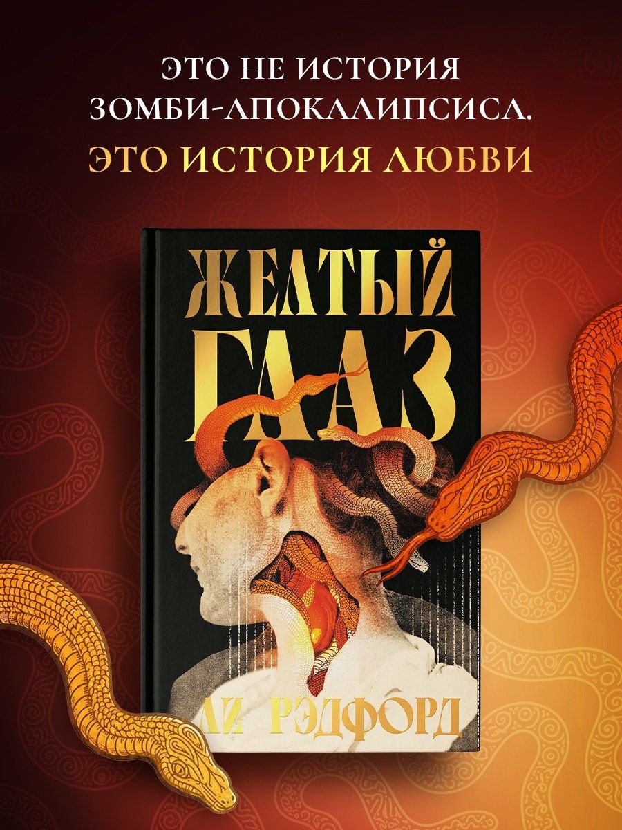 Ли Рэдфорд: Желтый глаз