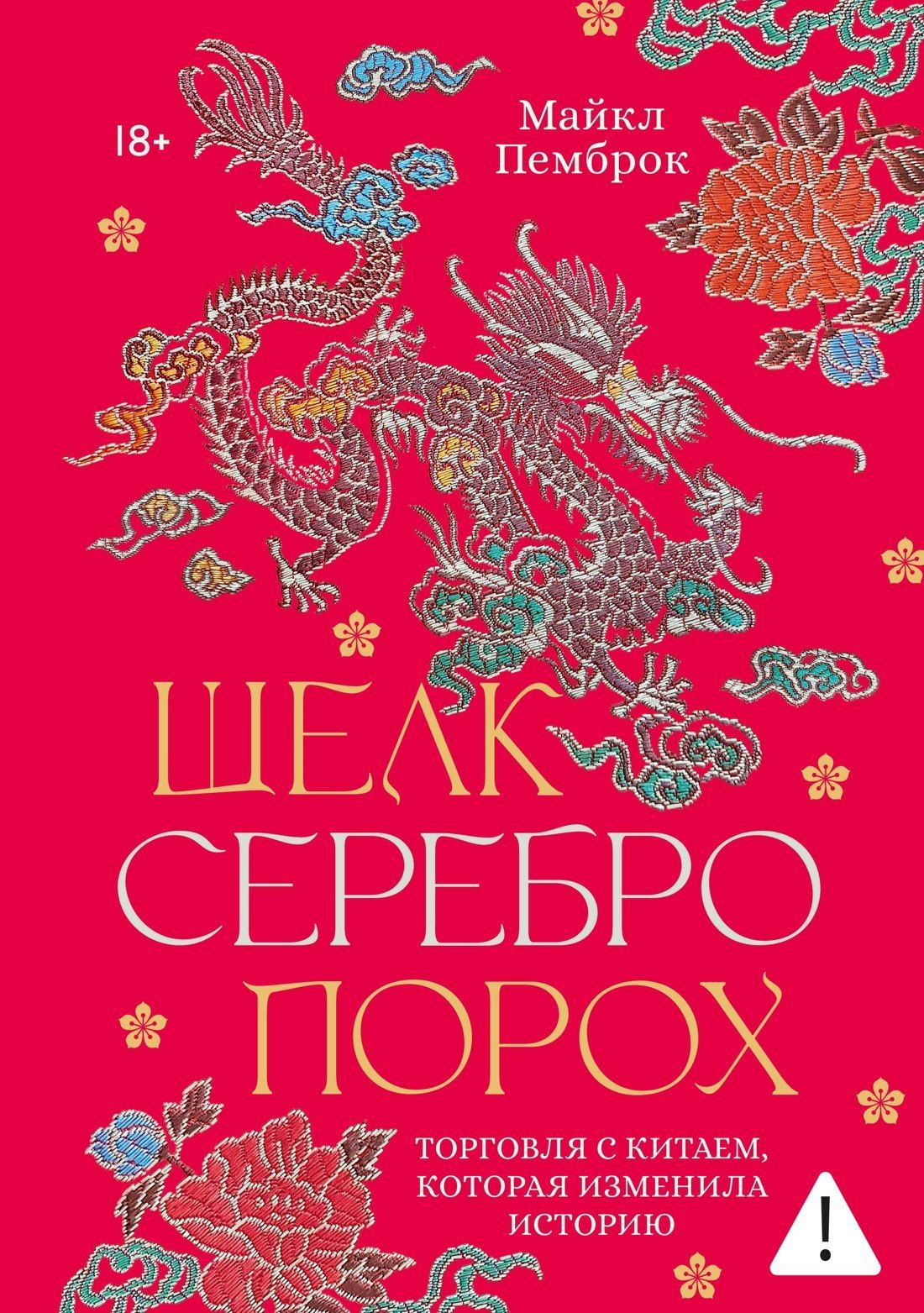 Майкл Пемброк: Шелк. Серебро. Порох. Торговля с Китаем, которая изменила историю
