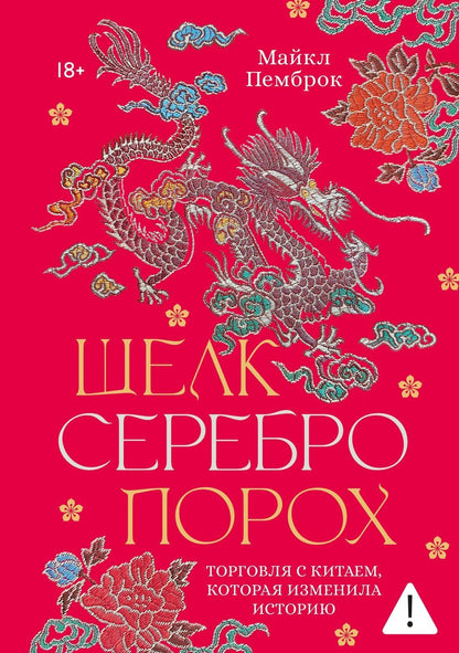 Майкл Пемброк: Шелк. Серебро. Порох. Торговля с Китаем, которая изменила историю