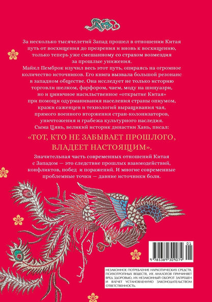 Майкл Пемброк: Шелк. Серебро. Порох. Торговля с Китаем, которая изменила историю