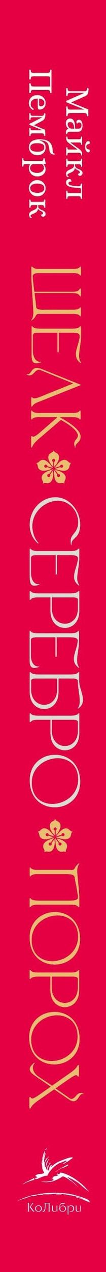 Майкл Пемброк: Шелк. Серебро. Порох. Торговля с Китаем, которая изменила историю