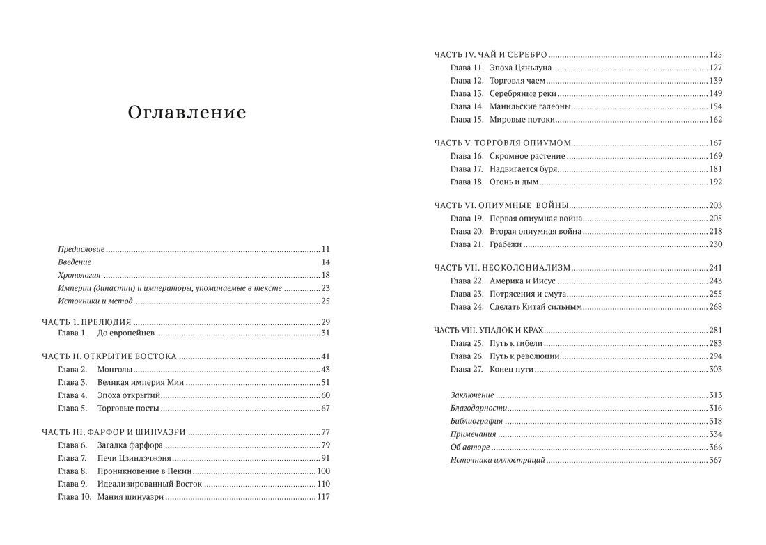 Майкл Пемброк: Шелк. Серебро. Порох. Торговля с Китаем, которая изменила историю