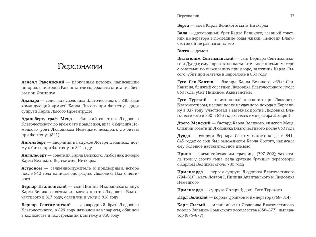 Мэтью Габриель: Клятвопреступники. Как распря потомков Карла Великого создала средневековую Европу