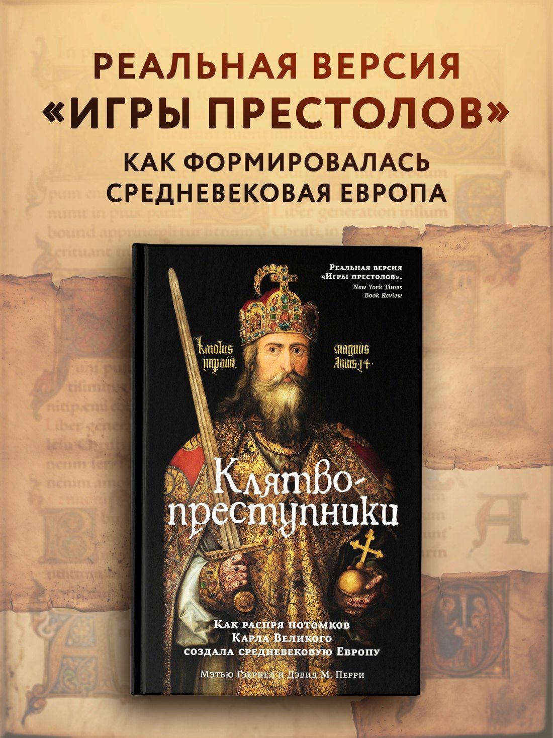 Мэтью Габриель: Клятвопреступники. Как распря потомков Карла Великого создала средневековую Европу