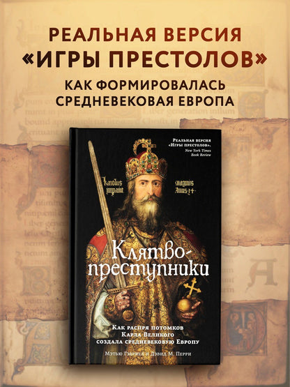Мэтью Габриель: Клятвопреступники. Как распря потомков Карла Великого создала средневековую Европу