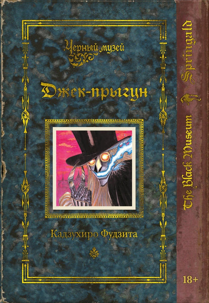 Кадзухиро Фудзита: Черный музей. Джек-прыгун
