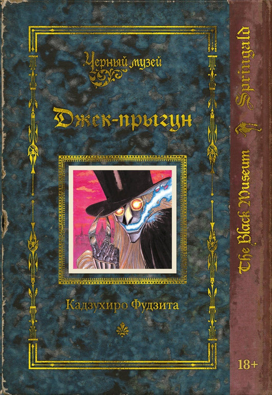 Кадзухиро Фудзита: Черный музей. Джек-прыгун