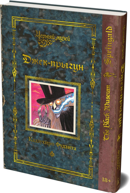 Кадзухиро Фудзита: Черный музей. Джек-прыгун