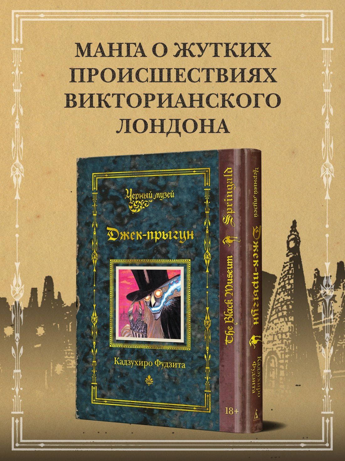 Кадзухиро Фудзита: Черный музей. Джек-прыгун