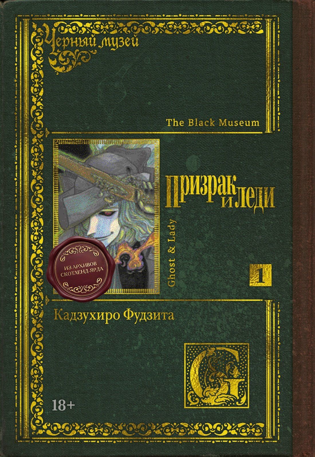 Кадзухиро Фудзита: Чёрный музей. Призрак и леди. Том 1 (Black Museum: The Ghost and the Lady). Манга