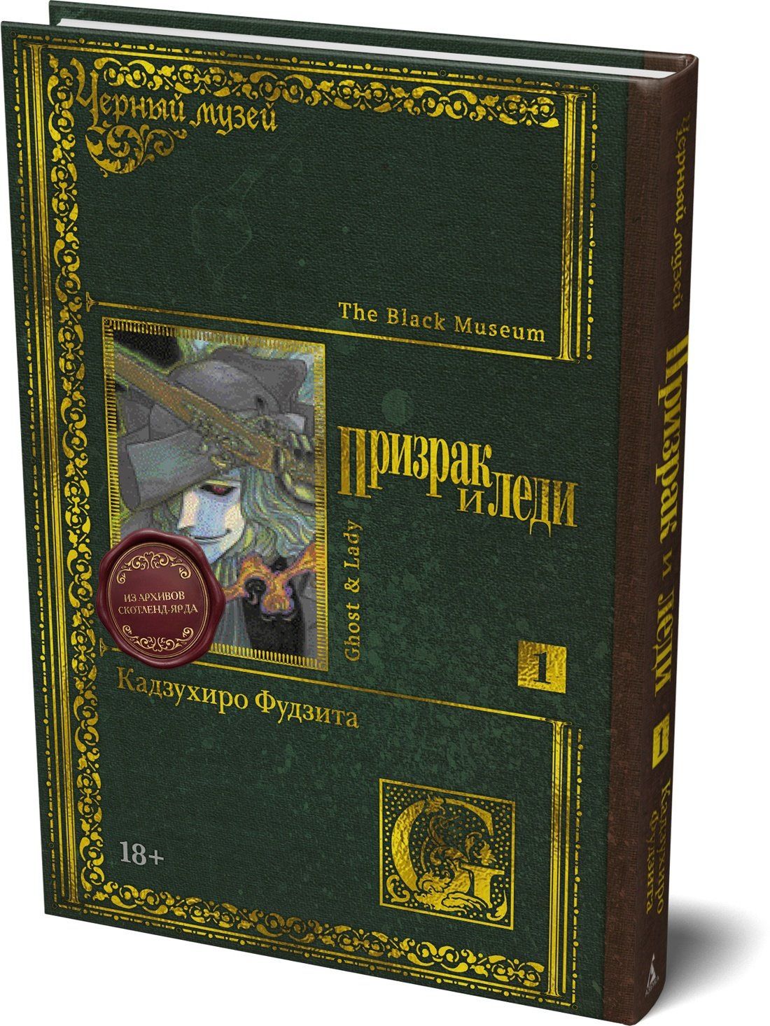 Кадзухиро Фудзита: Чёрный музей. Призрак и леди. Том 1 (Black Museum: The Ghost and the Lady). Манга