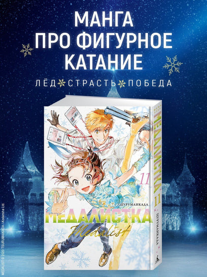 Цурумаикада: Медалистка. Книга 11