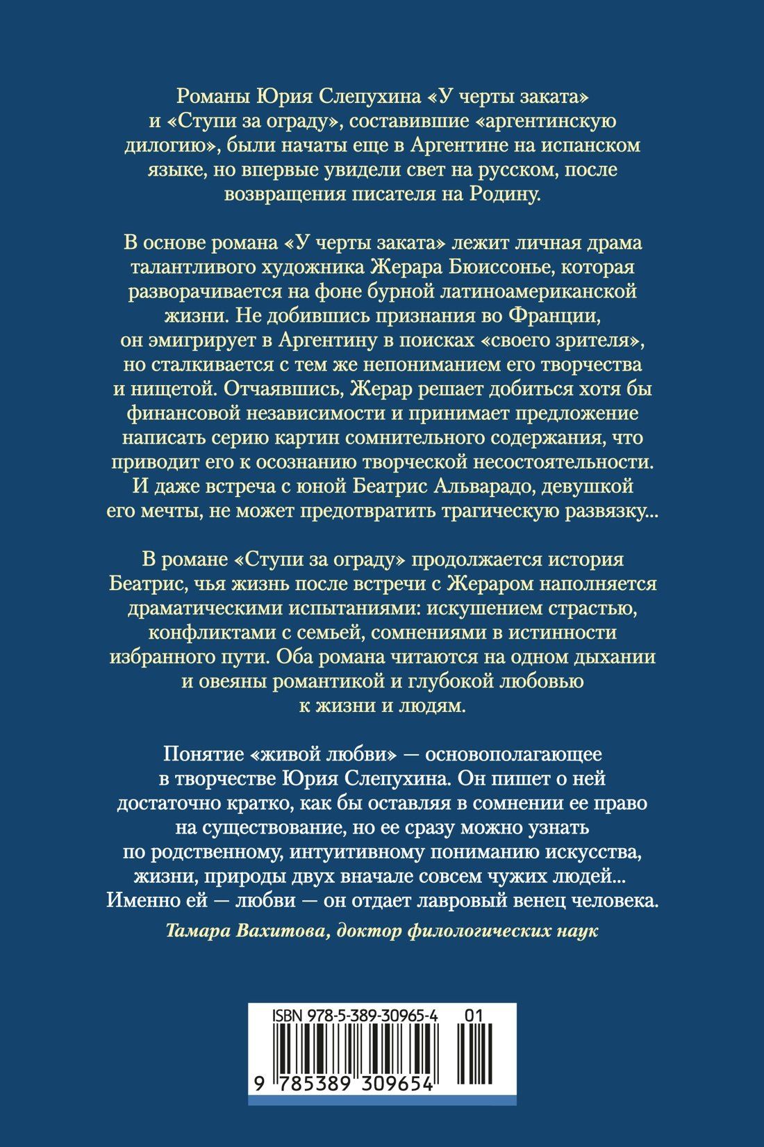Юрий Слепухин: У черты заката. Ступи за ограду