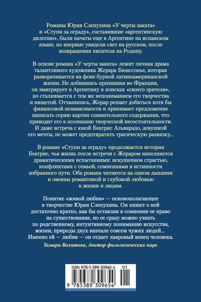 Юрий Слепухин: У черты заката. Ступи за ограду